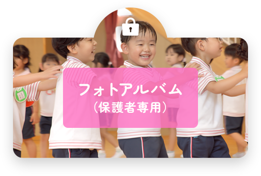 フォトアルバム (保護者専用)