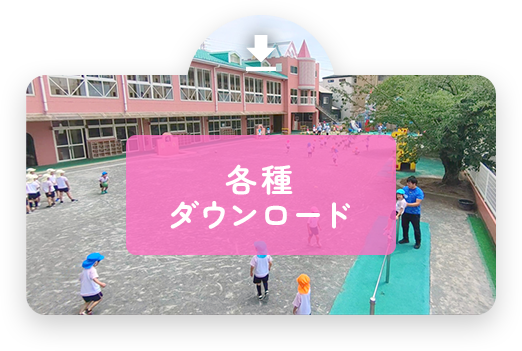 各種ダウンロード