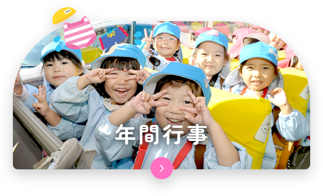 年間行事