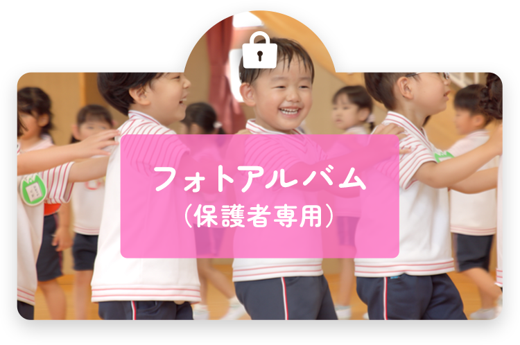 フォトアルバム (保護者専用)