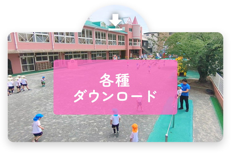 各種ダウンロード